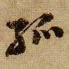 黄庭坚孤书法图片