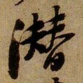 黄庭坚潜书法图片