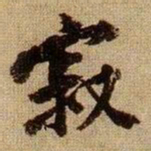 黄庭坚寂书法图片