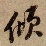 黄庭坚倾书法图片