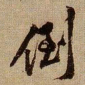黄庭坚倒书法图片