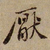 黄庭坚厭书法图片