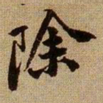 黄庭坚除书法图片