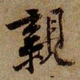 黄庭坚親书法图片