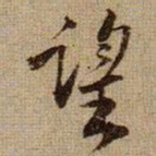 黄庭坚望书法图片