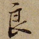 黄庭坚良书法图片