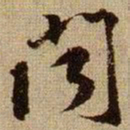 黄庭坚聞书法图片