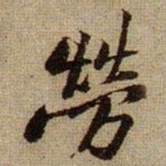 黄庭坚勞书法图片