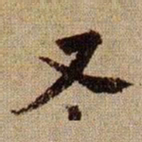 黄庭坚又书法图片