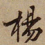 黄庭坚楊书法图片