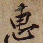 黄庭坚惠书法图片