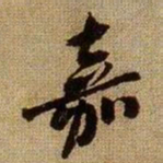 黄庭坚嘉书法图片