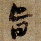 黄庭坚旨书法图片