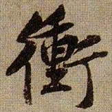 黄庭坚衝书法图片