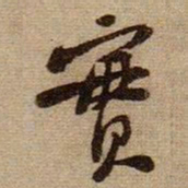 黄庭坚實书法图片