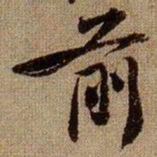 黄庭坚前书法图片