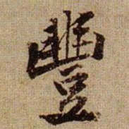 黄庭坚豐书法图片