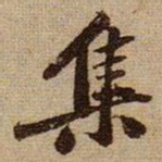 黄庭坚集书法图片