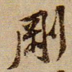 黄庭坚剛书法图片