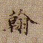 黄庭坚翰书法图片