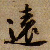 黄庭坚逺书法图片