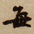 黄庭坚每书法图片