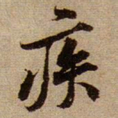 黄庭坚疾书法图片
