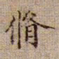 黄庭坚脩书法图片