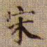 黄庭坚宋书法图片
