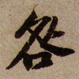 黄庭坚咎书法图片