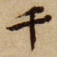 黄庭坚千书法图片