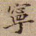 黄庭坚寧书法图片