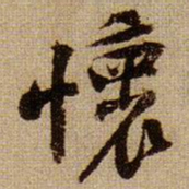 黄庭坚懷书法图片