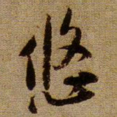 黄庭坚悠书法图片