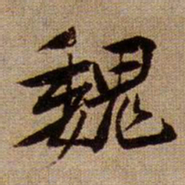 黄庭坚魏书法图片