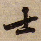 黄庭坚士书法图片
