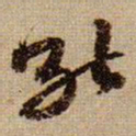 黄庭坚能书法图片