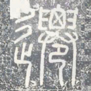 迁书法图片