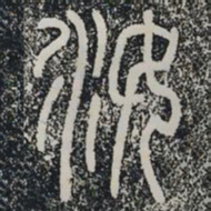 汝书法图片