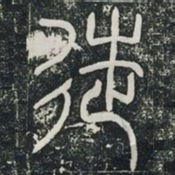 颜真卿㓂书法图片