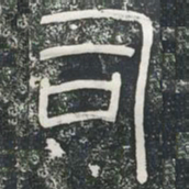 司书法图片
