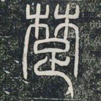 楚书法图片