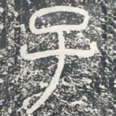 子书法图片