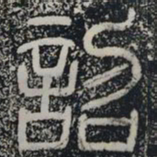诏书法图片