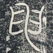 申书法图片