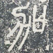 加书法图片