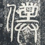 仆书法图片