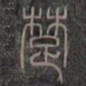 楚书法图片