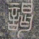 谒书法图片