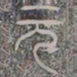 元书法图片